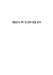 대한민국 PC방 문화 현황 분석