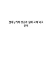 전자상거래 성공과 실패 사례 비교 분석