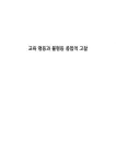 교육 평등과 불평등 종합적 고찰