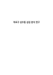 마포구 상수동 상권 분석 연구