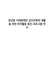 장년층 지체장애인 심리사회적 재활을 위한 여가활동 증진 프로그램 연구