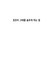 칭찬이 고래를 춤추게 하는 힘