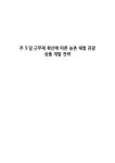 주 5일 근무제 확산에 따른 농촌 체험 관광 상품 개발 전략