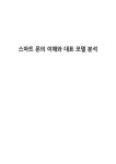 스마트 폰의 이해와 대표 모델 분석