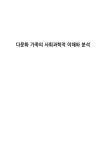 다문화 가족의 사회과학적 이해와 분석