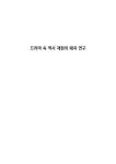 드라마 속 역사 재현의 왜곡 연구