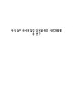 나의 성격 분석과 발전 전략을 위한 이고그램 활용 연구
