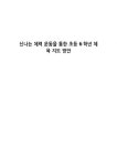 신나는 체력 운동을 통한 초등 6학년 체육 지도 방안
