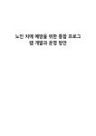 노인 치매 예방을 위한 통합 프로그램 개발과 운영 방안