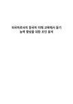 외국어로서의 한국어 이해 교육에서 듣기 능력 향상을 위한 요인 분석