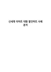 신세계 이마트 대형 할인마트 사례 분석