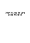 집단놀이 프로그램을 통한 골든벨 문화체험 프로그램 기획