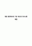 병원 환경에서의 기본 태도와 의사소통 예절