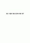 유년 시절의 정원 공간에 대한 연구