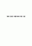 영화 인생은 아름다워에 대한 고찰