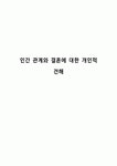인간 관계와 결혼에 대한 개인적 견해
