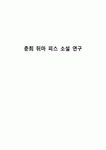 춘희 뒤마 피스 소설 연구
