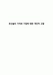 호신술의 가치와 기법에 대한 개인적 고찰