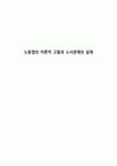 노동법의 이론적 고찰과 노사관계의 실제