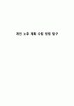 개인 노후 계획 수립 방법 탐구