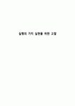 실행의 가치 실현을 위한 고찰