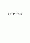 인생 수업에 대한 고찰