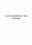 만 오세 유아 대상 통합주제망 연구 사례로 본 동화책 활용