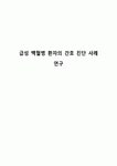 급성 백혈병 환자의 간호 진단 사례 연구