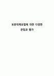 보완대체요법에 대한 다양한 관점과 평가