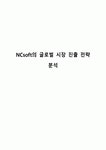 NCsoft의 글로벌 시장 진출 전략 사례 분석