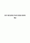 한국 대중 음악의 역사적 변천과 현대적 특성