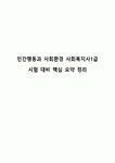 인간행동과 사회환경 사회복지사1급 시험 대비 핵심 요약 정리