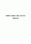 아동문학 수업에서 다루는 세계 우수 그림책 분석