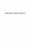 기계경비개론 한국 기계경비 산업 현황 연구