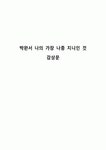 박완서 나의 가장 나종 지니인 것 감상문