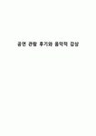 공연 관람 후기와 음악적 감상
