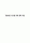정보보안 시스템 구축 전략 수립