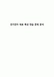 전기전자 재료 특성 연습 문제 분석