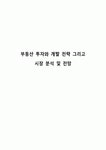 부동산 투자와 개발 전략 그리고 시장 분석 및 전망