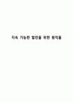 지속 가능한 발전을 위한 원칙들