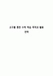 교구를 통한 수학 학습 목적과 활용 전략