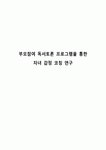 부모참여 독서토론 프로그램을 통한 자녀 감정 코칭 연구