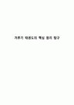 겨루기 태권도의 핵심 원리 탐구