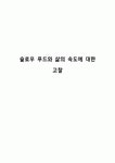 슬로우 푸드와 삶의 속도에 대한 고찰