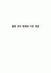 물류 관리 체계와 기본 개념