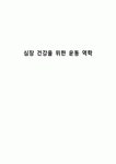 심장 건강을 위한 운동 역학