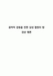 음악적 감동을 전한 남성 합창의 밤 감상 평론