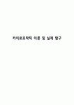카이로프락틱 이론 및 실제 탐구
