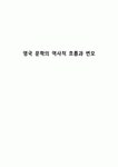 영국 문학의 역사적 흐름과 변모