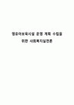 영유아보육시설 운영 계획 수립을 위한 사회복지실천론